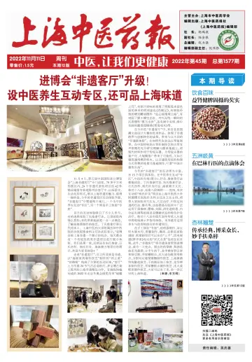 Shanghai Newspaper of Traditional Chinese Medicine - 11 Nov 2022