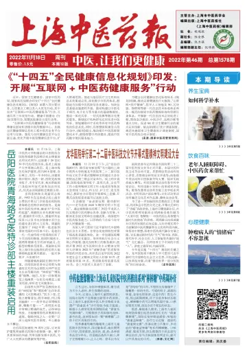 Shanghai Newspaper of Traditional Chinese Medicine - 18 Nov 2022