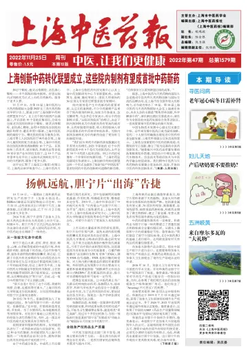Shanghai Newspaper of Traditional Chinese Medicine - 25 Nov 2022