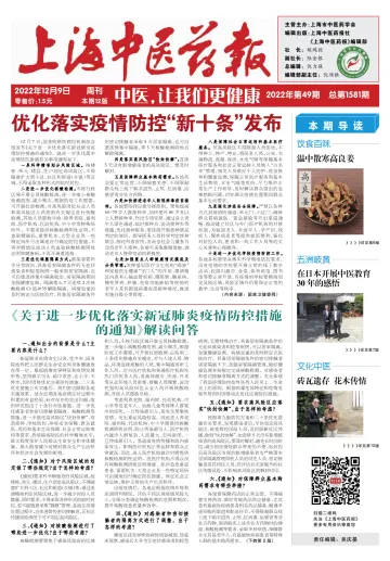 Shanghai Newspaper of Traditional Chinese Medicine - 9 Dec 2022