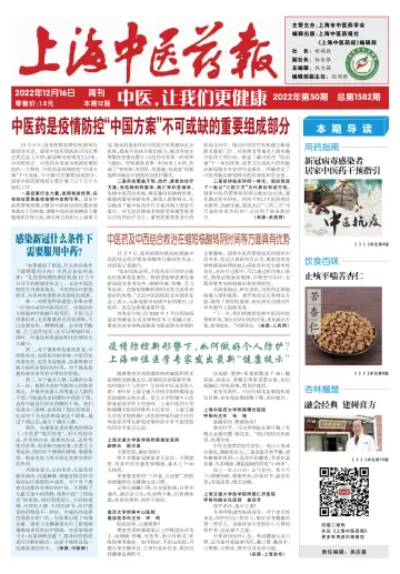 Shanghai Newspaper of Traditional Chinese Medicine - 16 Dec 2022