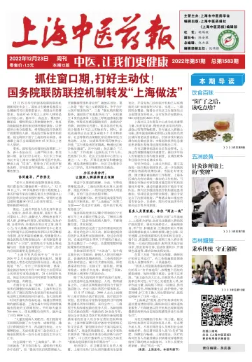 Shanghai Newspaper of Traditional Chinese Medicine - 23 Dec 2022