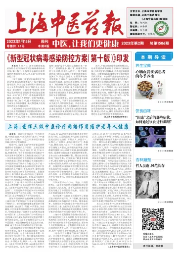 Shanghai Newspaper of Traditional Chinese Medicine - 12 Jan 2023