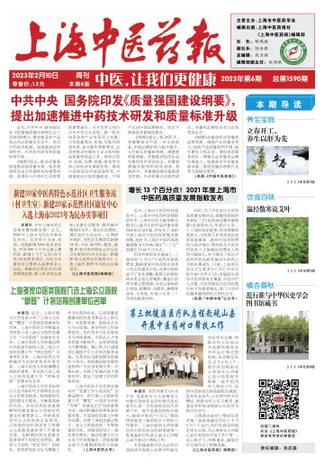 Shanghai Newspaper of Traditional Chinese Medicine - 10 Feb 2023