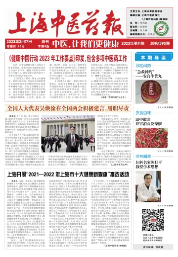 Shanghai Newspaper of Traditional Chinese Medicine - 17 Mar 2023