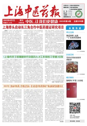 Shanghai Newspaper of Traditional Chinese Medicine - 7 Apr 2023