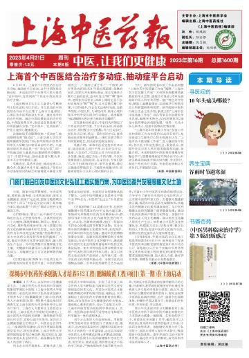 Shanghai Newspaper of Traditional Chinese Medicine - 21 Apr 2023