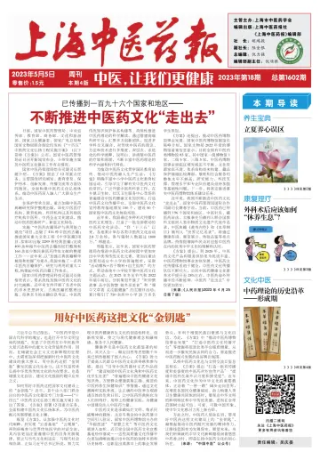 Shanghai Newspaper of Traditional Chinese Medicine - 5 May 2023