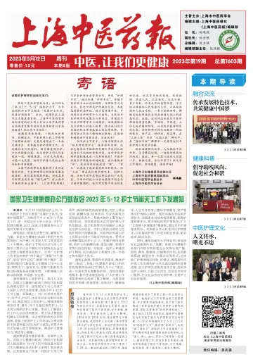 Shanghai Newspaper of Traditional Chinese Medicine - 12 May 2023