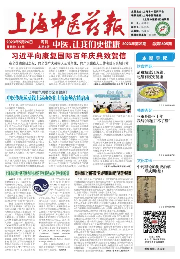 Shanghai Newspaper of Traditional Chinese Medicine - 26 May 2023