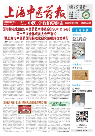Shanghai Newspaper of Traditional Chinese Medicine - 9 Jun 2023