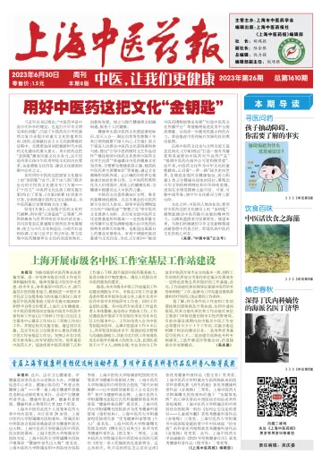 Shanghai Newspaper of Traditional Chinese Medicine - 30 Jun 2023