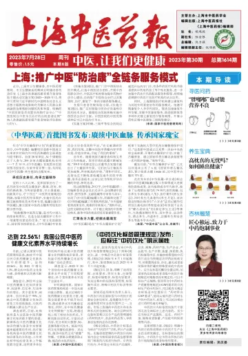 Shanghai Newspaper of Traditional Chinese Medicine - 28 Jul 2023