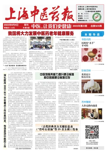 Shanghai Newspaper of Traditional Chinese Medicine - 4 Aug 2023