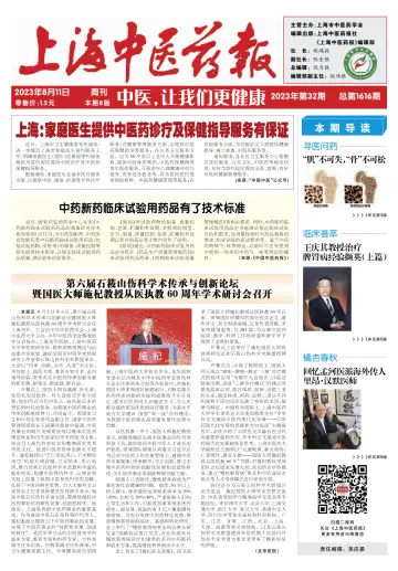 Shanghai Newspaper of Traditional Chinese Medicine - 11 Aug 2023