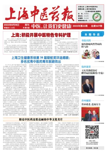 Shanghai Newspaper of Traditional Chinese Medicine - 18 Aug 2023