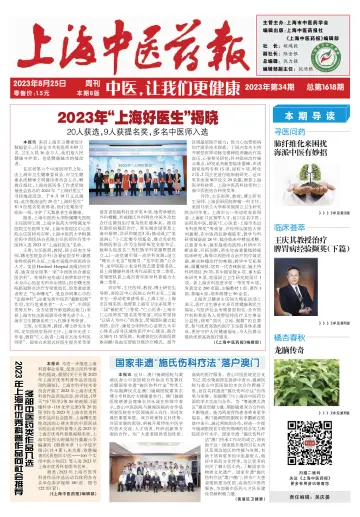 Shanghai Newspaper of Traditional Chinese Medicine - 25 Aug 2023