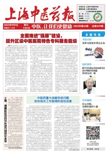 Shanghai Newspaper of Traditional Chinese Medicine - 1 Sep 2023