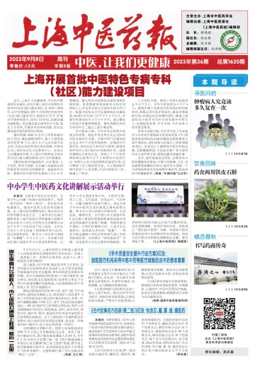 Shanghai Newspaper of Traditional Chinese Medicine - 8 Sep 2023