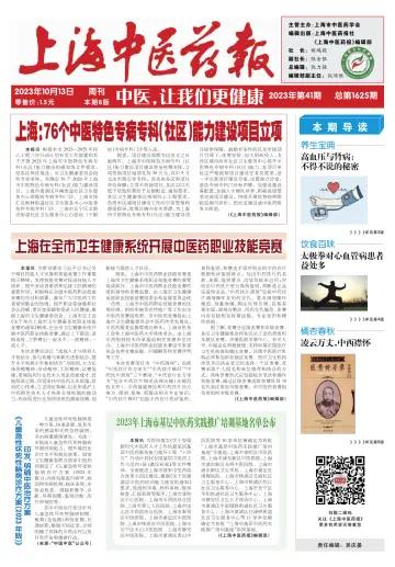 Shanghai Newspaper of Traditional Chinese Medicine - 13 Oct 2023