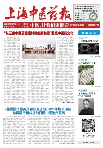 Shanghai Newspaper of Traditional Chinese Medicine - 27 Oct 2023