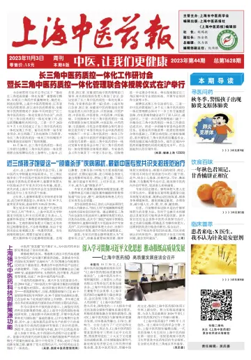 Shanghai Newspaper of Traditional Chinese Medicine - 3 Nov 2023