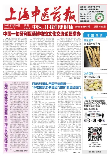 Shanghai Newspaper of Traditional Chinese Medicine - 10 Nov 2023
