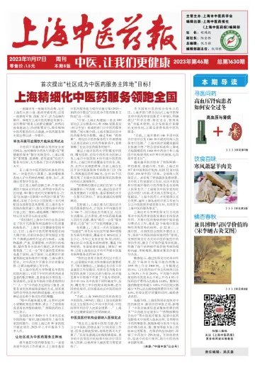 Shanghai Newspaper of Traditional Chinese Medicine - 17 Nov 2023