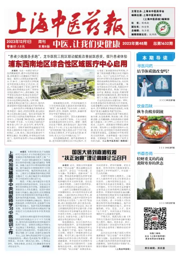 Shanghai Newspaper of Traditional Chinese Medicine - 1 Dec 2023
