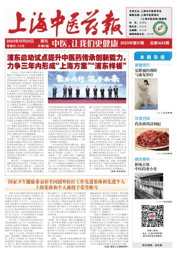 Shanghai Newspaper of Traditional Chinese Medicine - 22 Dec 2023