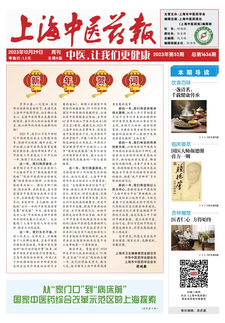 Shanghai Newspaper of Traditional Chinese Medicine