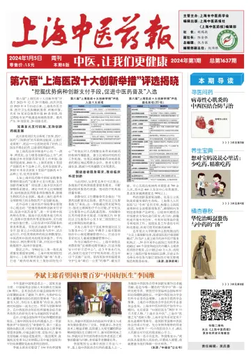Shanghai Newspaper of Traditional Chinese Medicine - 5 Jan 2024