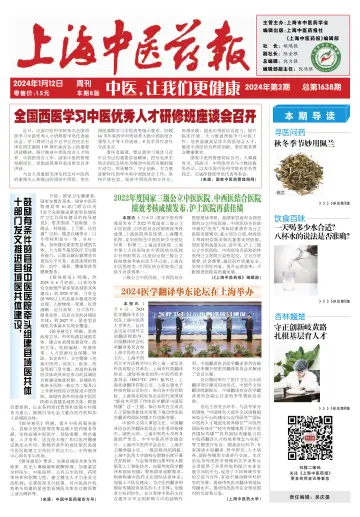 Shanghai Newspaper of Traditional Chinese Medicine - 12 Jan 2024