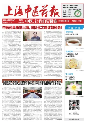 Shanghai Newspaper of Traditional Chinese Medicine - 16 Feb 2024