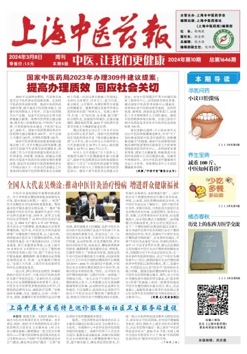 Shanghai Newspaper of Traditional Chinese Medicine - 8 Mar 2024