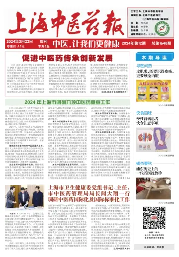 Shanghai Newspaper of Traditional Chinese Medicine - 22 Mar 2024