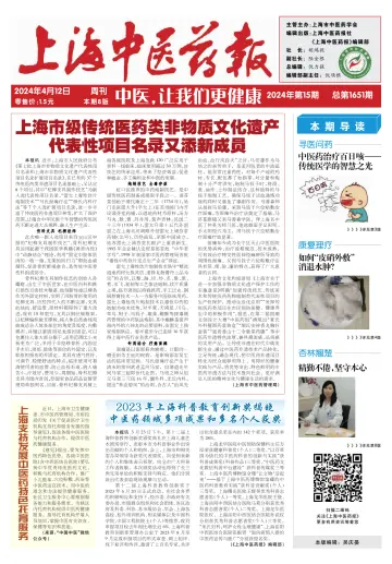 Shanghai Newspaper of Traditional Chinese Medicine - 12 Apr 2024