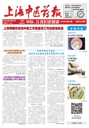 Shanghai Newspaper of Traditional Chinese Medicine - 19 Apr 2024