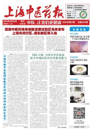 Shanghai Newspaper of Traditional Chinese Medicine - 26 Apr 2024