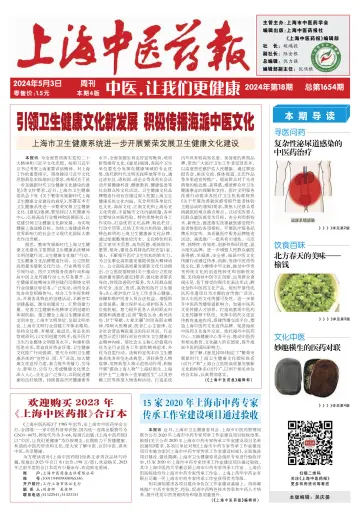 Shanghai Newspaper of Traditional Chinese Medicine - 3 May 2024