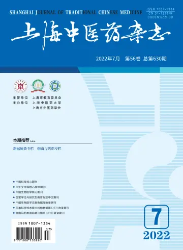 Shanghai Journal of Traditional Chinese Medicine - 10 Jul 2022