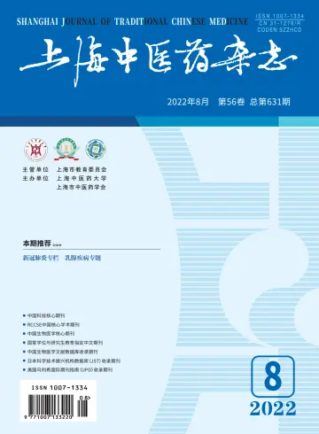 Shanghai Journal of Traditional Chinese Medicine - 10 Aug 2022