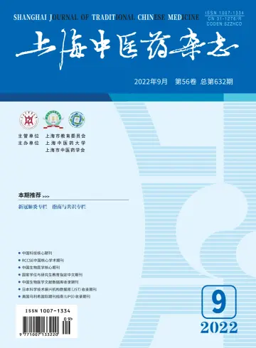 Shanghai Journal of Traditional Chinese Medicine - 10 Sep 2022