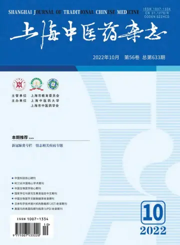 Shanghai Journal of Traditional Chinese Medicine - 10 Oct 2022