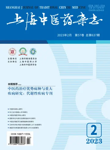 Shanghai Journal of Traditional Chinese Medicine - 10 Feb 2023