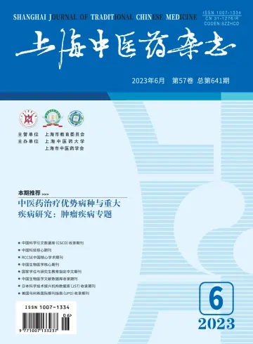 Shanghai Journal of Traditional Chinese Medicine - 10 Jun 2023