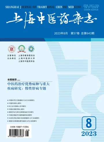 Shanghai Journal of Traditional Chinese Medicine - 10 Aug 2023