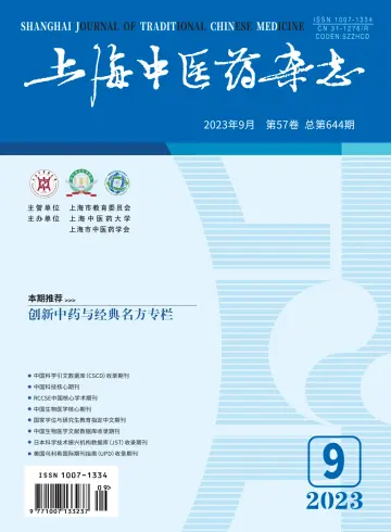 Shanghai Journal of Traditional Chinese Medicine - 10 Sep 2023