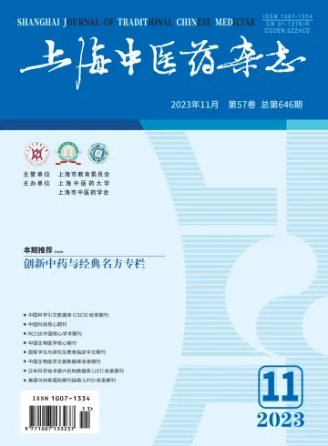 Shanghai Journal of Traditional Chinese Medicine - 10 Nov 2023