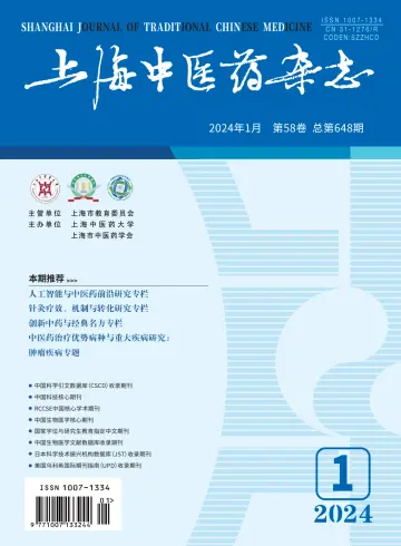 Shanghai Journal of Traditional Chinese Medicine - 10 Jan 2024